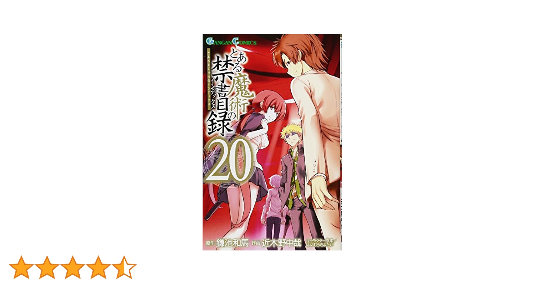 とある魔術の禁書目録外伝 とある科学の超電磁砲　20巻全巻セット　電撃コミックス とある魔術の禁書目録外伝 とある科学の超電磁砲（20）」冬川